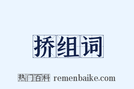 挢组词是什么意思的图片